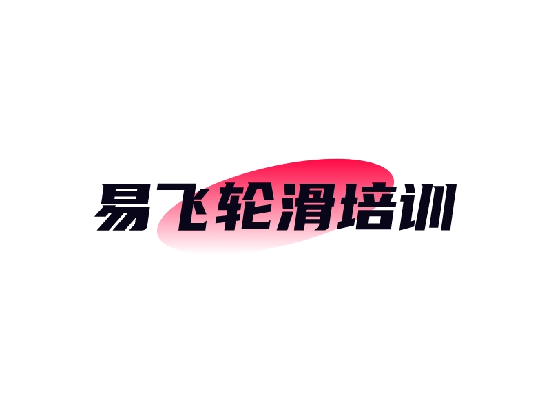 易飞轮滑培训logo设计