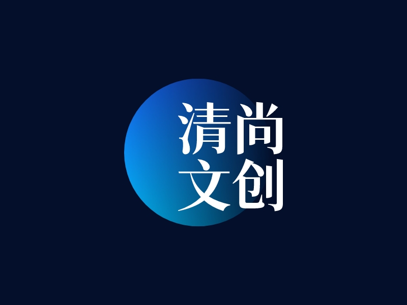 清尚 文创logo设计