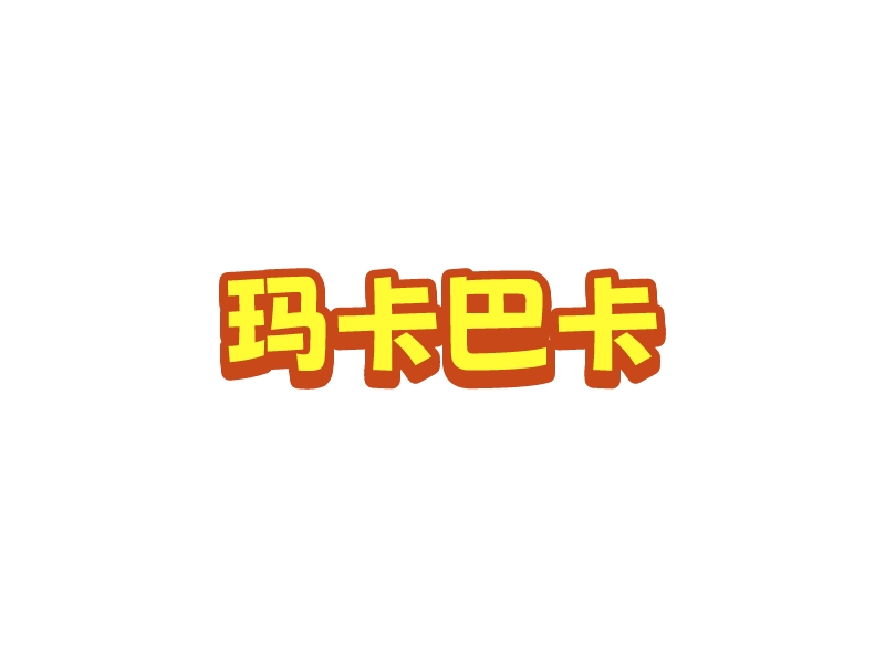 玛卡巴卡logo设计