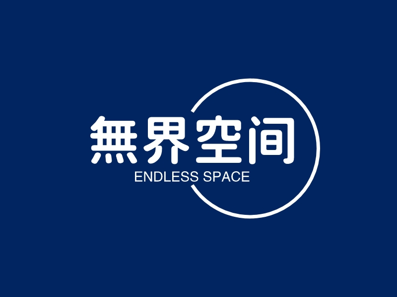 無界空间logo设计