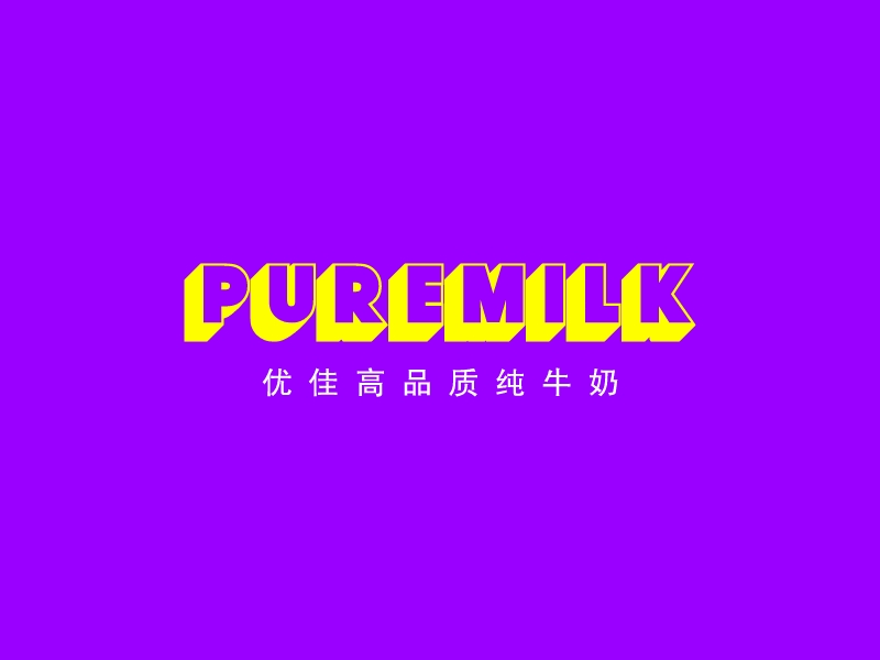 PureMILKLOGO设计