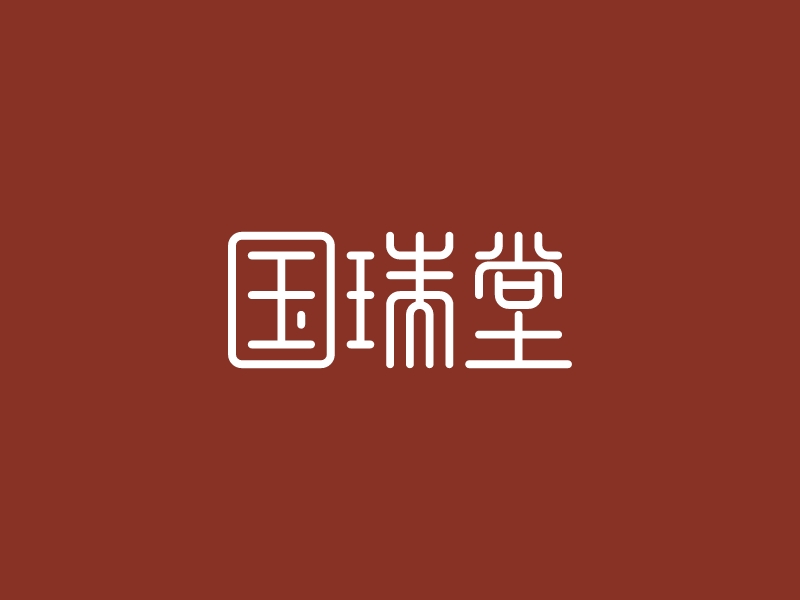 国瑞堂logo设计