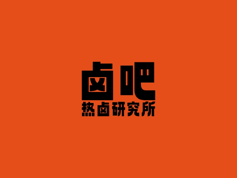 卤吧 热卤研究所LOGO设计