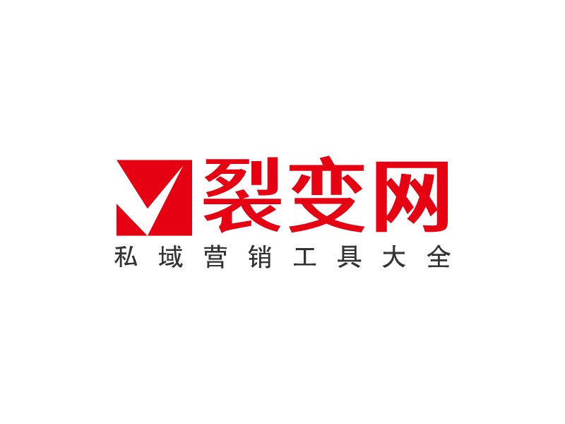 裂变网 - 私域营销工具大全