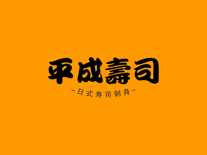 平成寿司logo设计