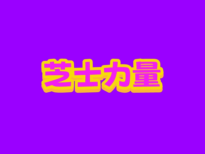 芝士力量logo设计