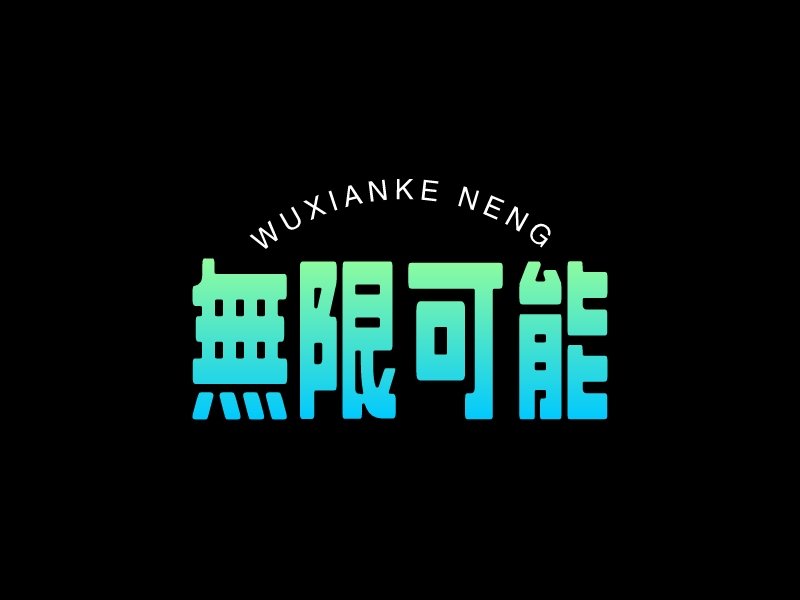 无限可能logo设计