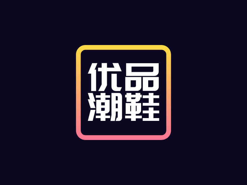 优品 潮鞋logo设计