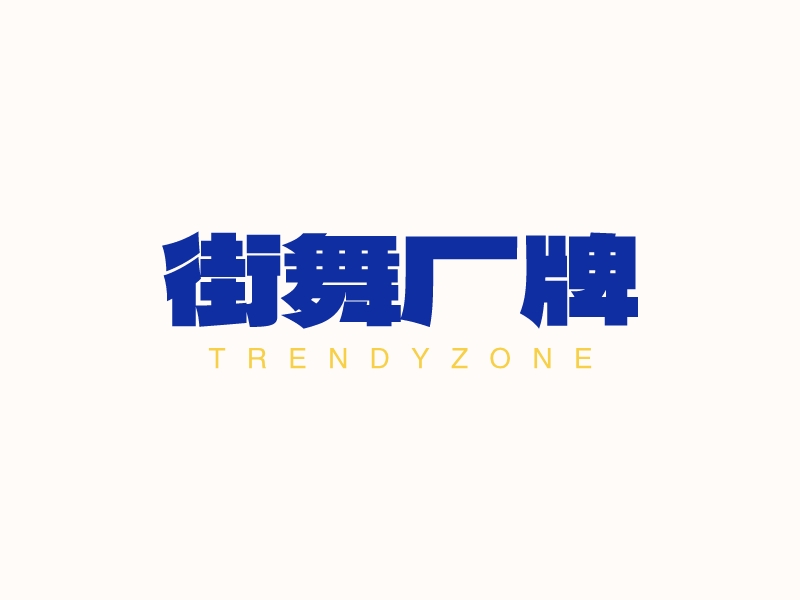 街舞厂牌logo设计