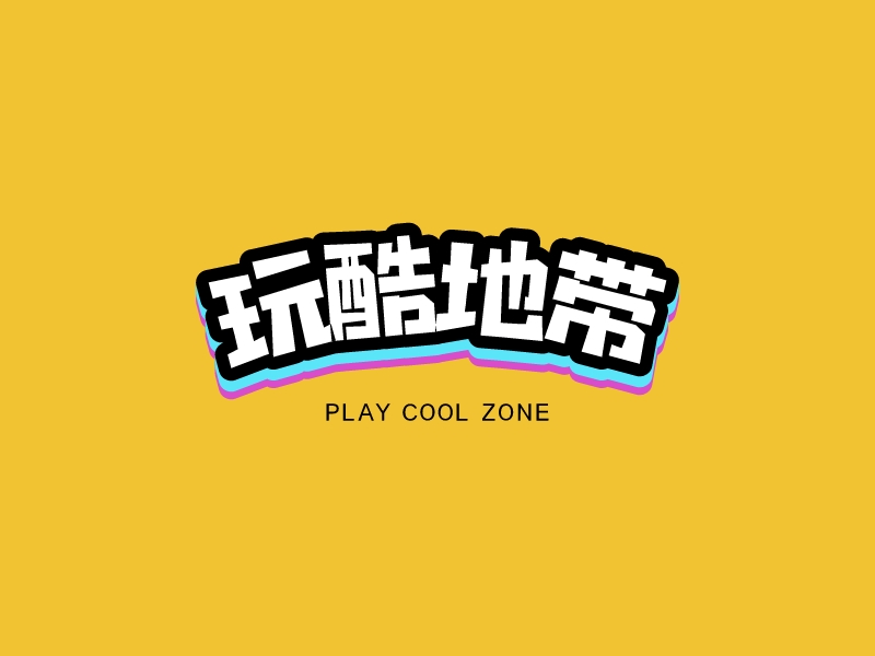 玩酷地带LOGO设计