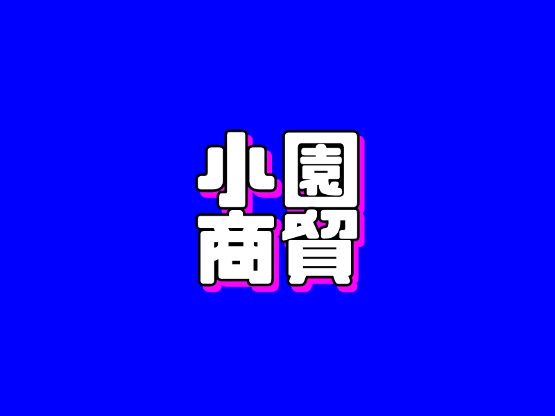 小园 商贸logo设计