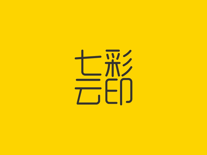 七彩云印logo设计